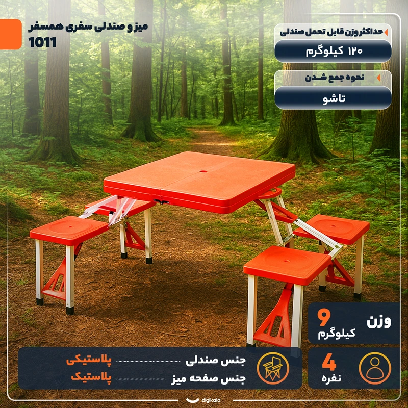 میز صندلی همسفر